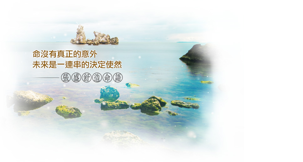【張盛舒造命語】命沒有真正的意外，未來是一連串的決定使然