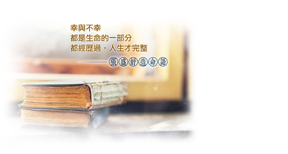 【張盛舒造命語】幸與不幸，都是生命的一部分，都經歷過，人生才完整