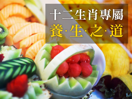 2016你專屬的養生之道