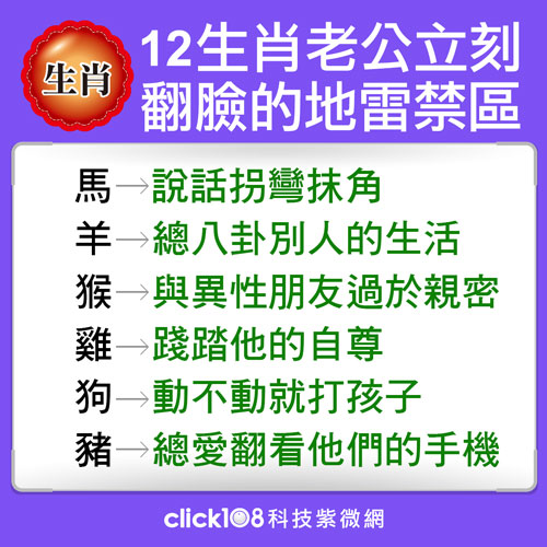 12生肖老公立刻翻臉的地雷禁區