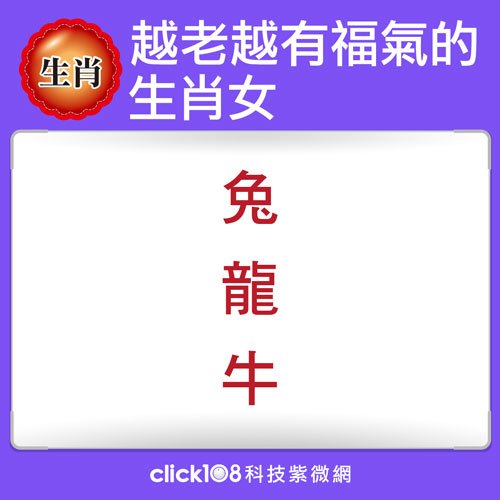 越老越有福氣的生肖女