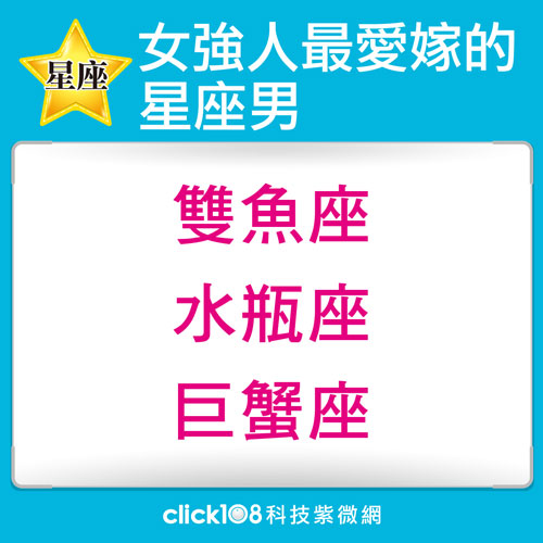女強人最愛嫁的星座男