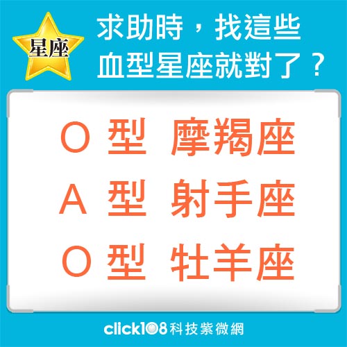 求助時，找這些血型星座就對了