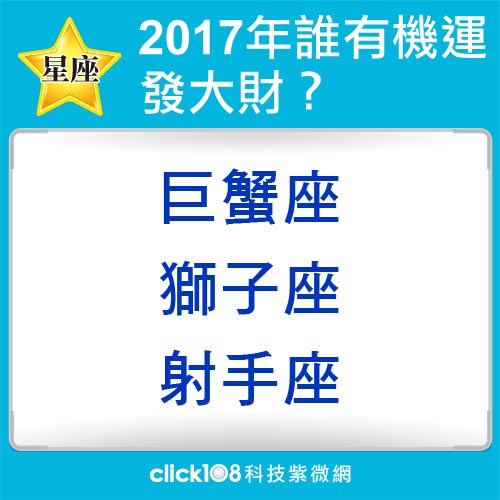 2017年誰有機運發大財？