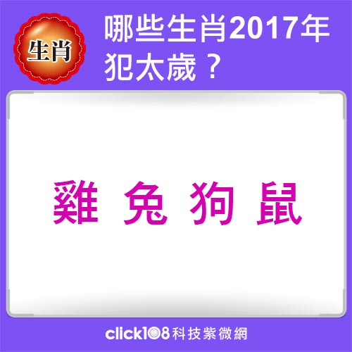 哪些生肖2017年犯太歲？