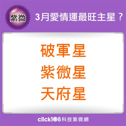 紫微14主星3月愛情運