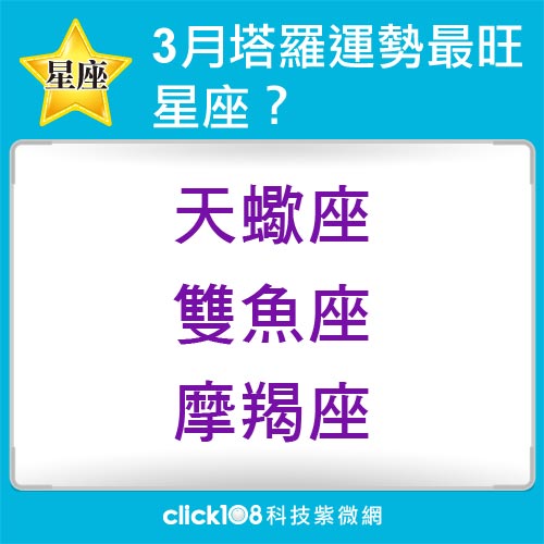 12星座3月塔羅運勢