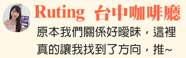 KOL好評見證- ʀᴜᴛɪɴɢ 台中咖啡廳