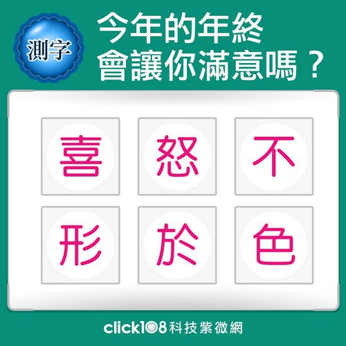 測字：今年的年終會讓你滿意嗎？