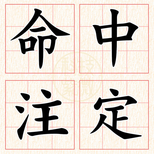 測字小圖