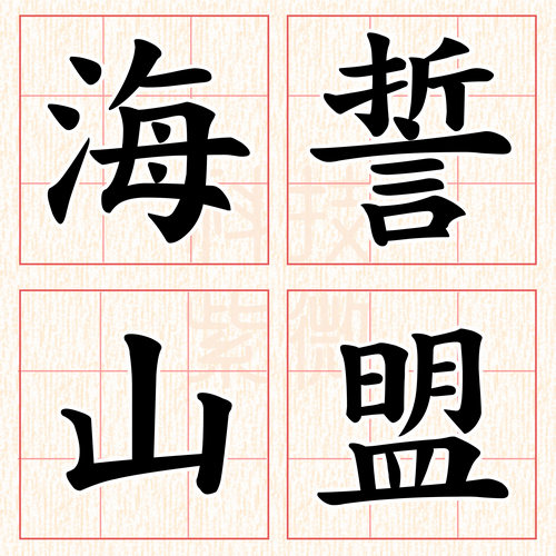 測字小圖