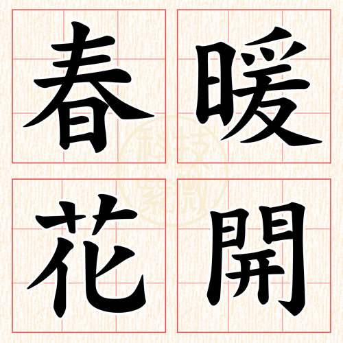 測字小圖