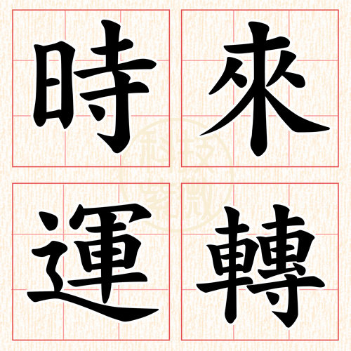 測字小圖