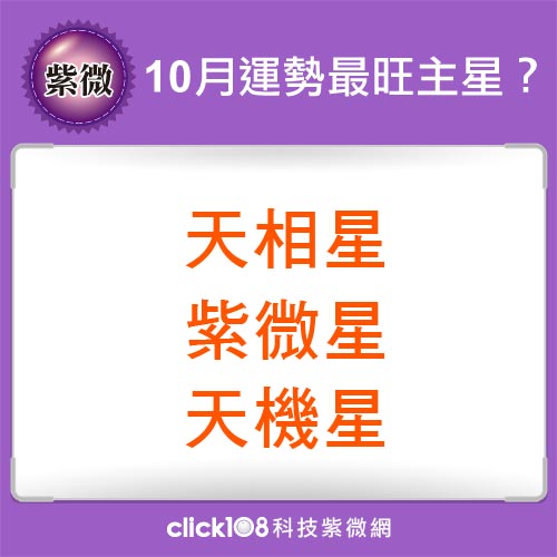 「十」破天驚揚眉吐氣！10月紫微運勢由黑轉紅？