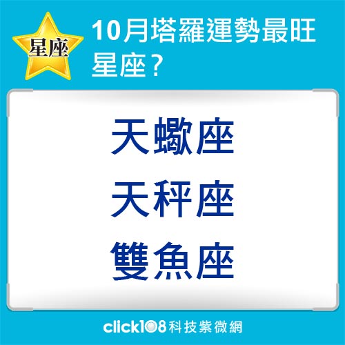 12星座10月塔羅運勢