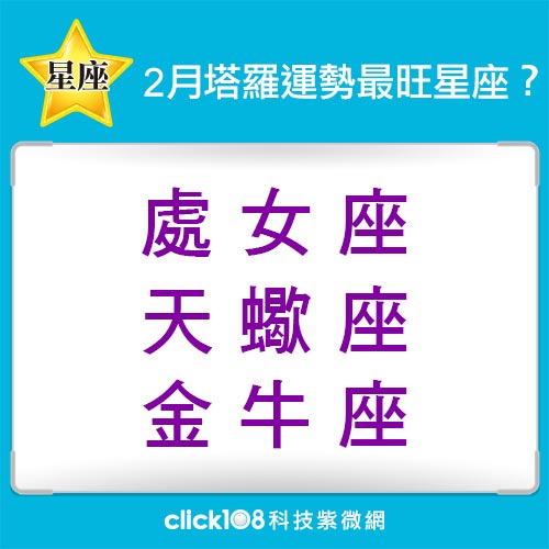 2月星座塔羅運勢
