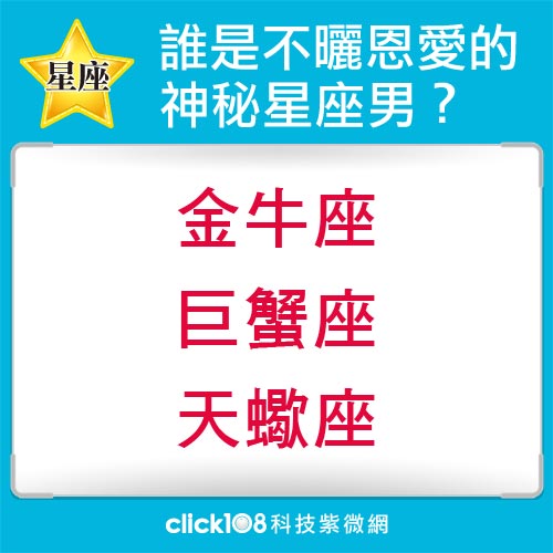 他在隱瞞什麼？小心不曬恩愛的神秘星座男！