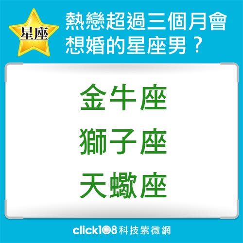 超過三個月還在熱戀期，就認定會娶妳的星座男？