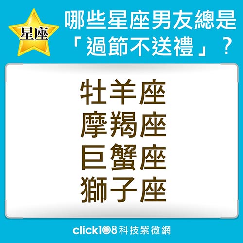 別讓女友不開心！沒有送禮習慣的星座男？