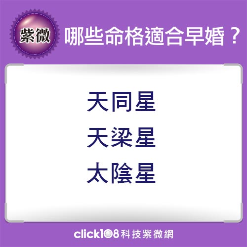 提早迎接幸福！哪些命格適合早婚？