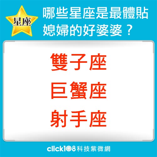 將心比心，哪些星座是最體貼媳婦的好婆婆？