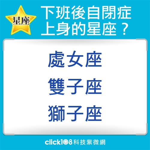 職場上心力交瘁！下班後自閉症上身的星座？