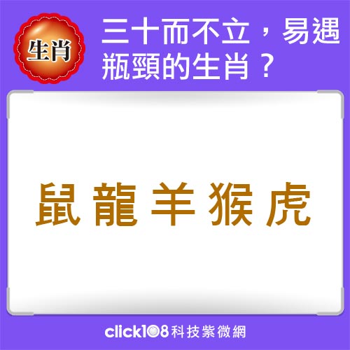 三十而不立？人生轉捩點遇瓶頸的生肖