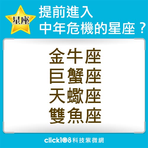 老起來放？提前進入中年危機的星座