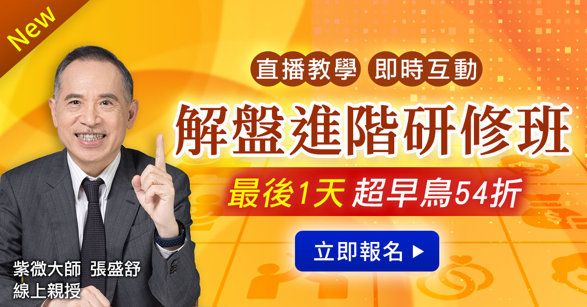紫微解盤直播班超早鳥54折