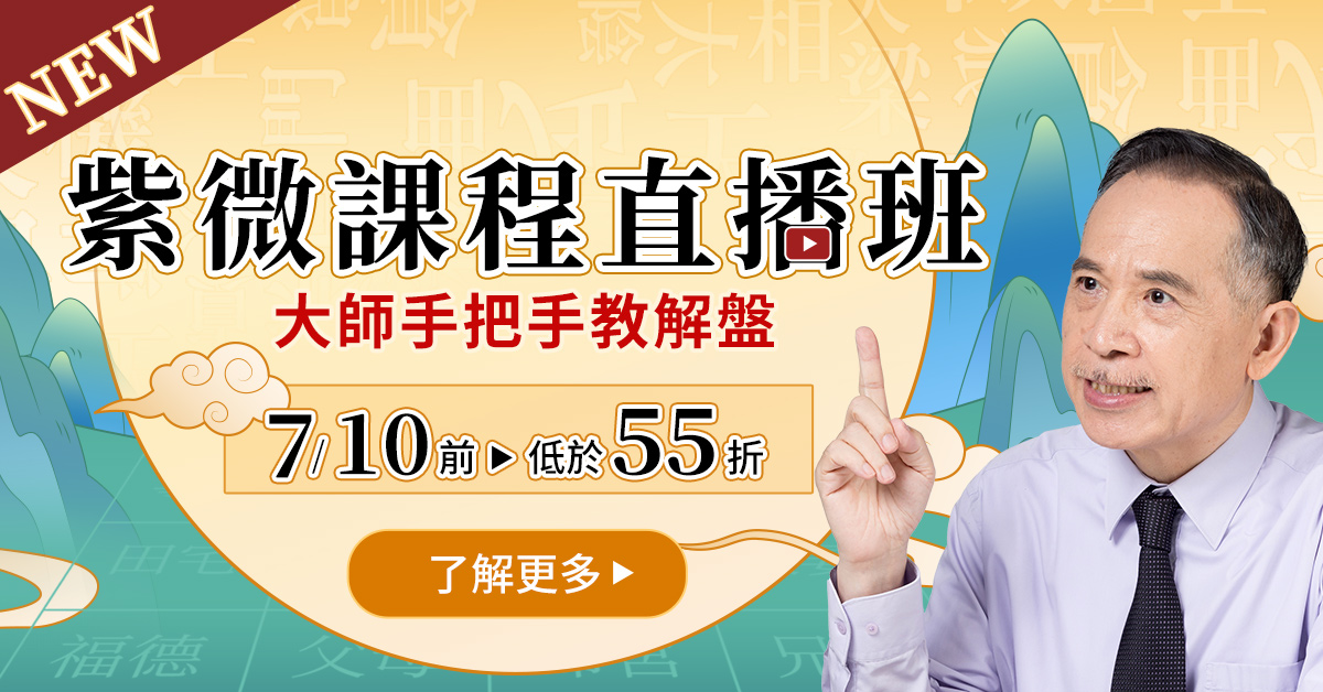 紫微解盤直播班早鳥低於55折