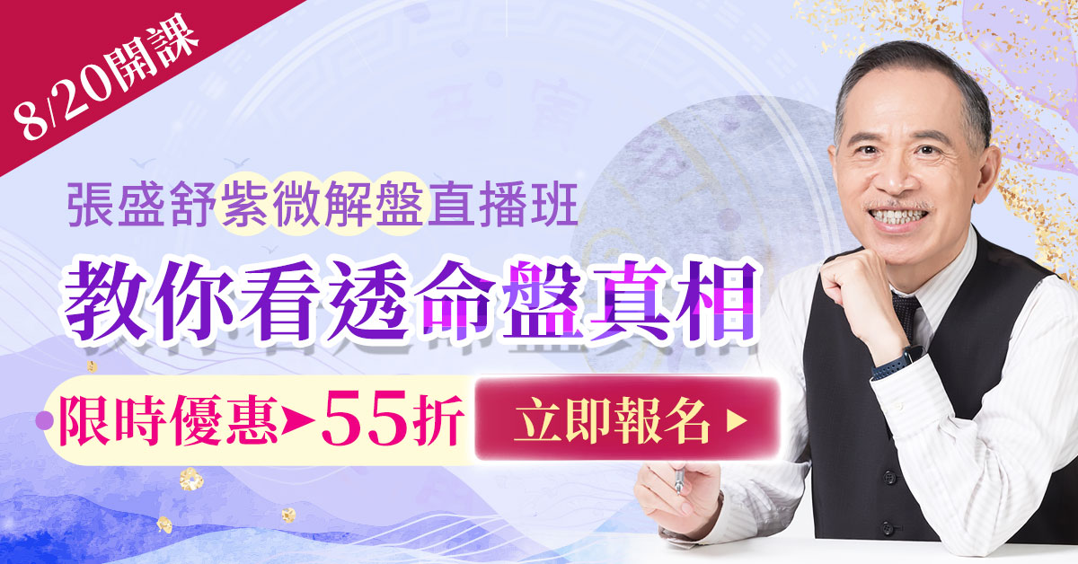 紫微解盤直播班8/20開課