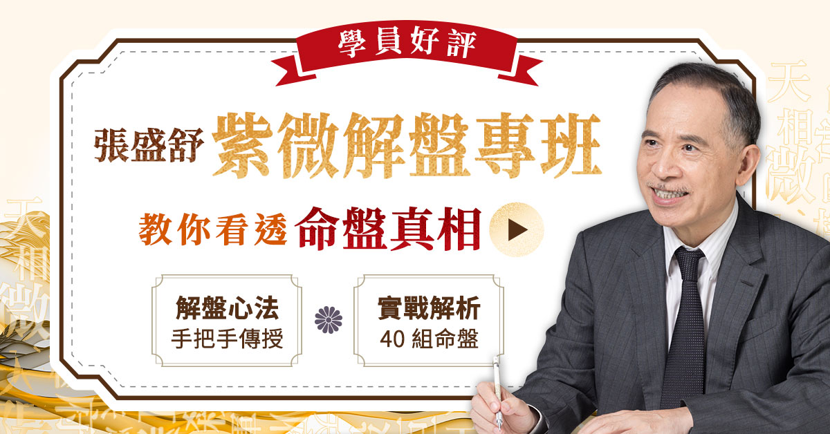 張盛舒紫微解盤班