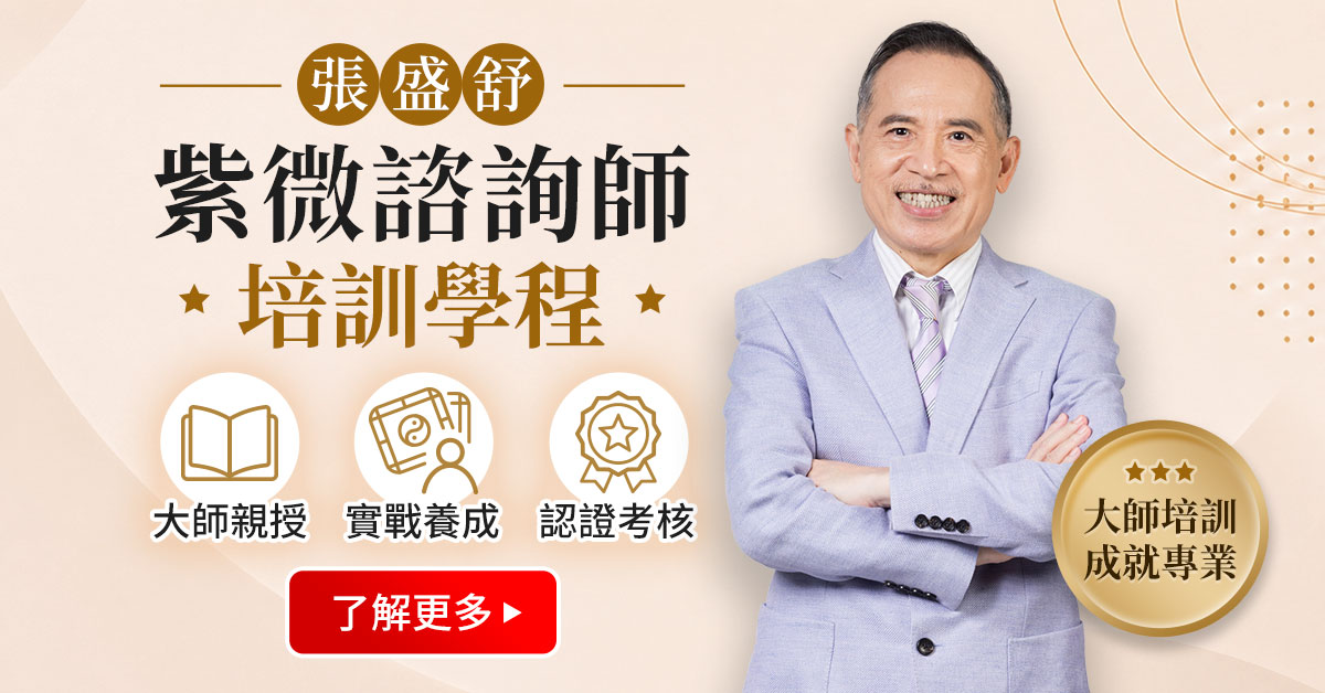 紫微諮詢師培訓學程