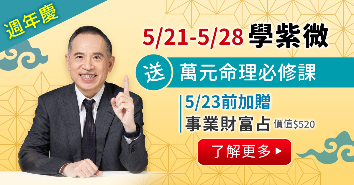 報名紫微課程送現代命理必修課