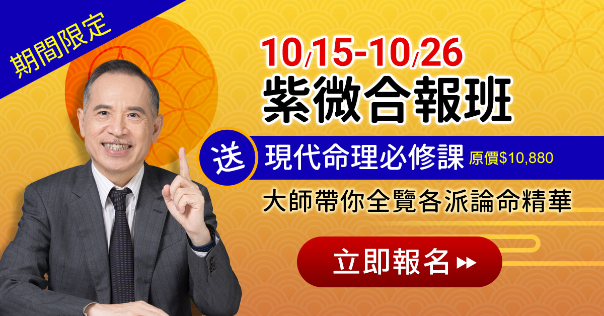 紫微合報班送萬元命理課