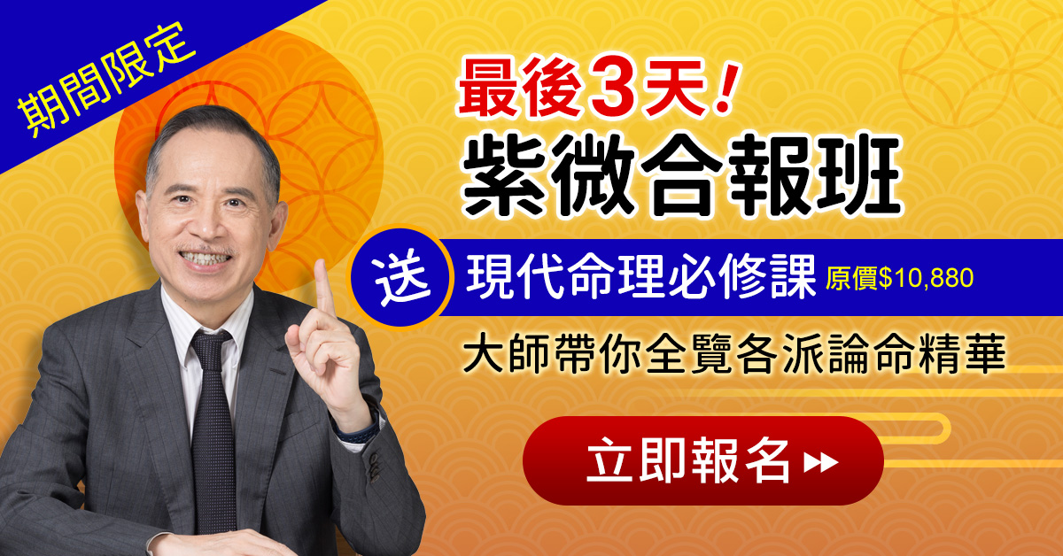 紫微合報班送萬元命理課