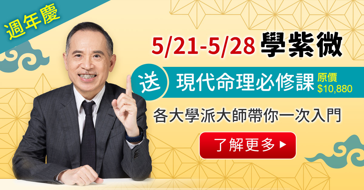 報名紫微課程送現代命理必修課
