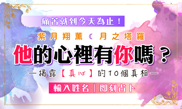 紫月塔羅－他心裡有你嗎