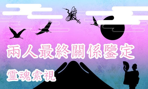 SB271 靈魂索視-兩人最終關係鑒定