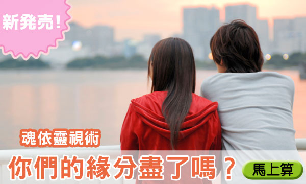 J0297 魂依靈視術-你們緣分已盡了嗎？