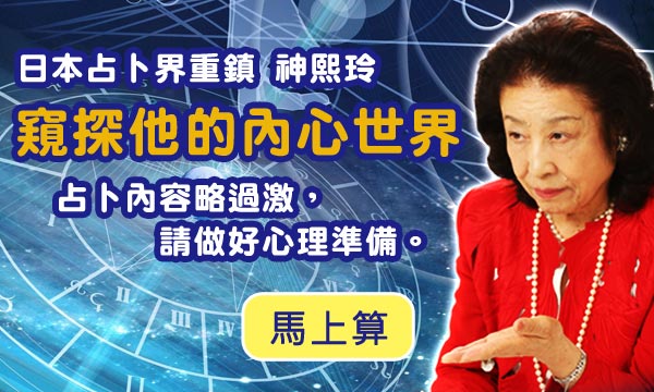 真理占星學-窺探他的內心世界
