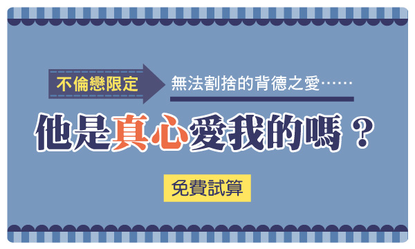 J0342 念珠靈力-不倫之戀的最終發展？