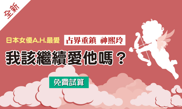 J0343 真理占星學-決斷苦戀選擇題
