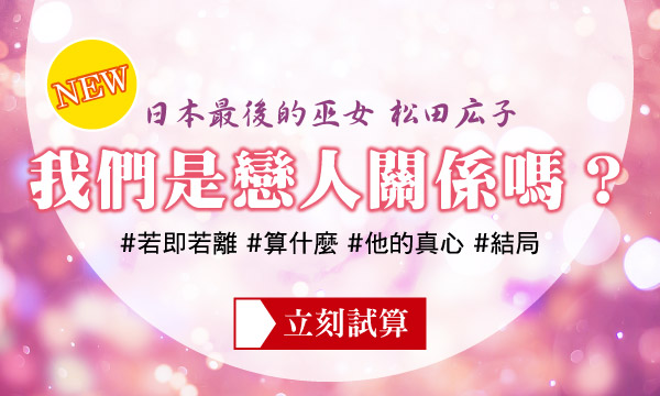 J0355 念珠靈力-我們是戀人關係嗎？