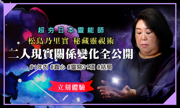 S0360 秘藏靈視術-二人現實關係變化全公開