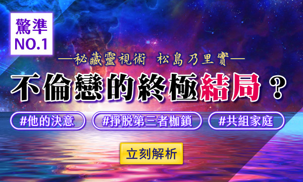 秘藏靈視術－不倫戀的終極結局？