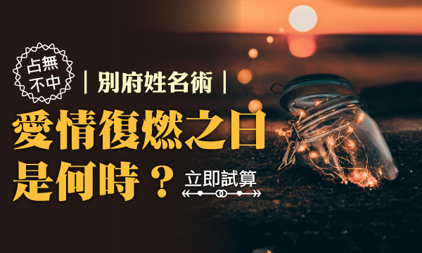 S0430 別府姓名術-愛情復燃之日