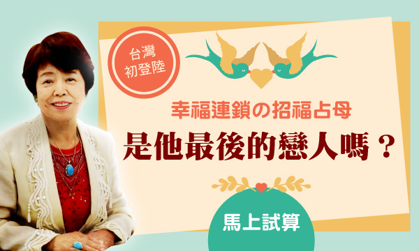 S0444 運勢招福占-我是他最後的戀人嗎？