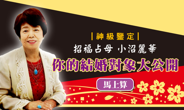 S0445 運勢招福占-結婚對象大公開