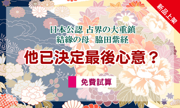 J0464 干支九星學-他已決定最後心意？